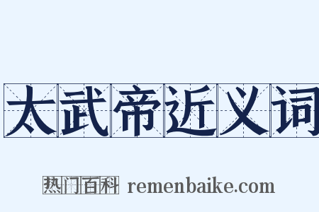 太武帝近义词是什么意思的图片